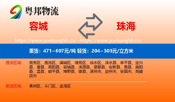 容城县到珠海物流专线