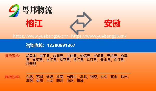 榕江到安徽物流