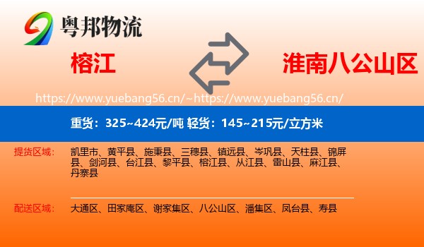 榕江到八公山区物流