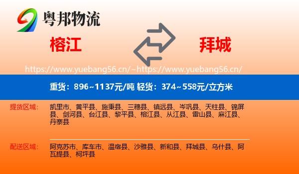 榕江到拜城县物流
