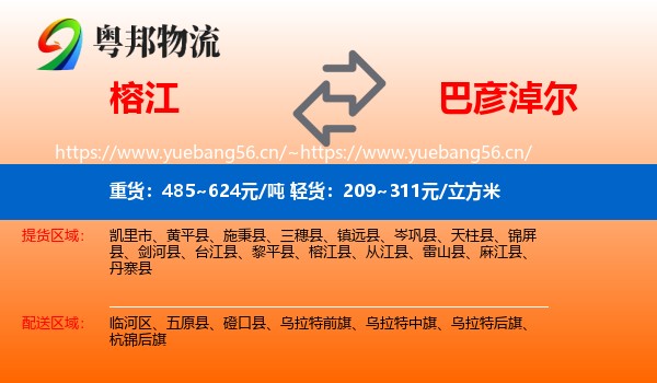 榕江到巴彦淖尔物流