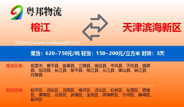榕江到滨海新区物流专线名片