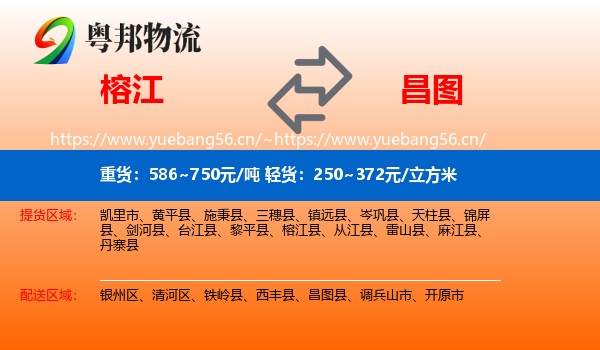 榕江到昌图县物流