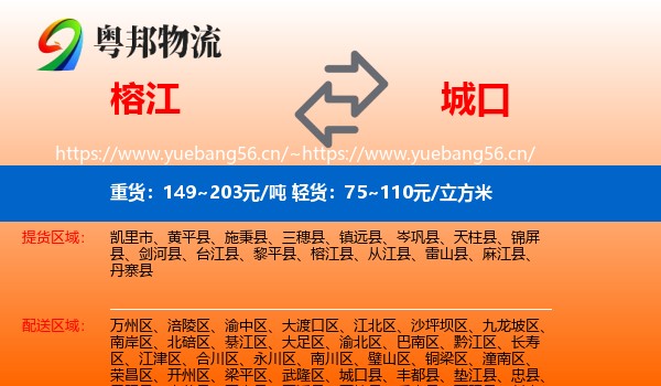 榕江到城口县物流