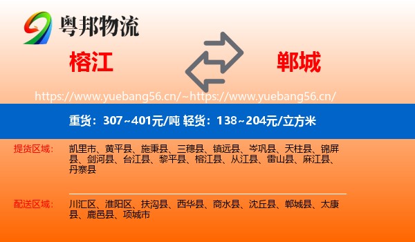 榕江到郸城县物流