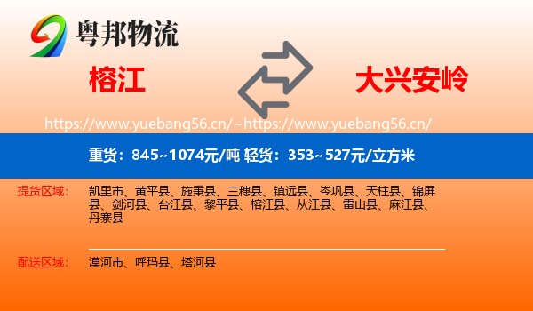 榕江到大兴安岭物流