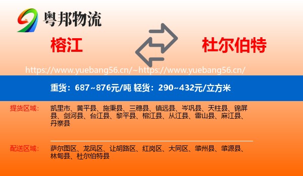 榕江到杜尔伯特县物流