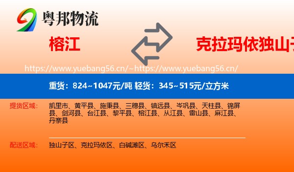 榕江到独山子区物流