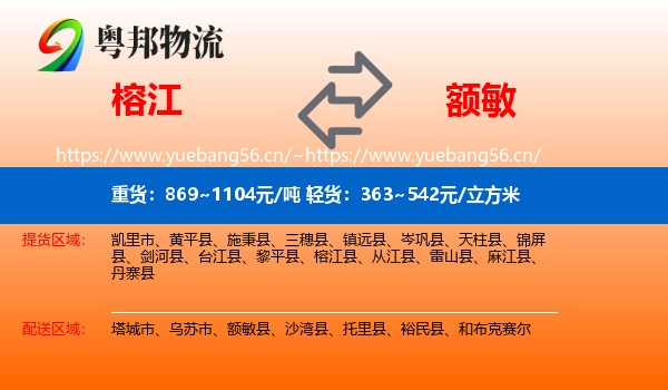 榕江到额敏县物流