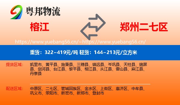 榕江到二七区物流