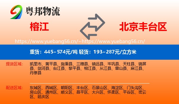 榕江到丰台区物流