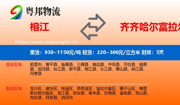 榕江到富拉尔基区物流专线名片