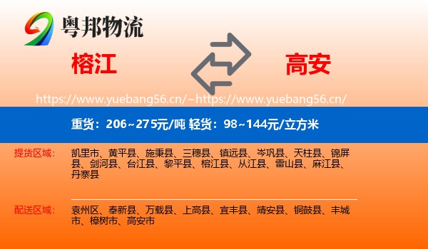 榕江到高安市物流