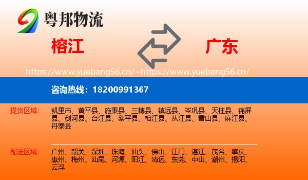 榕江到广东物流
