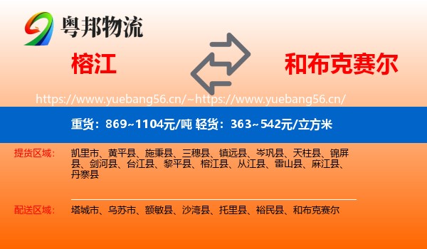 榕江到和布克赛尔物流