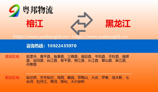榕江到黑龙江物流