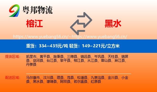 榕江到黑水县物流