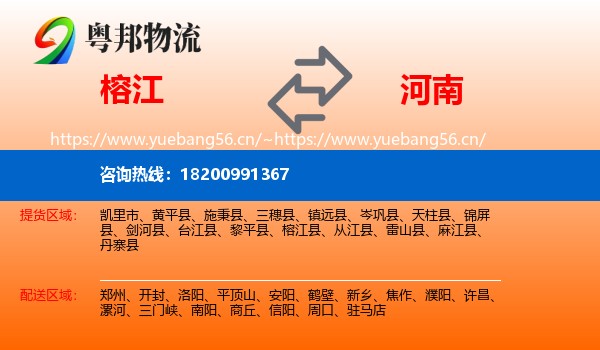榕江到河南物流