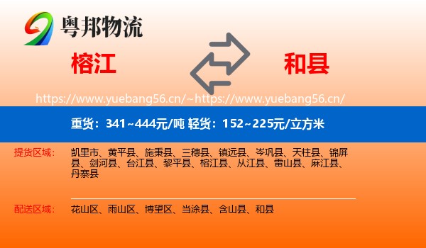 榕江到和县物流
