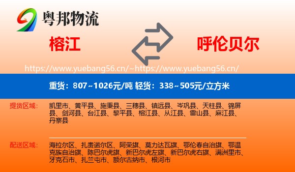 榕江到呼伦贝尔物流