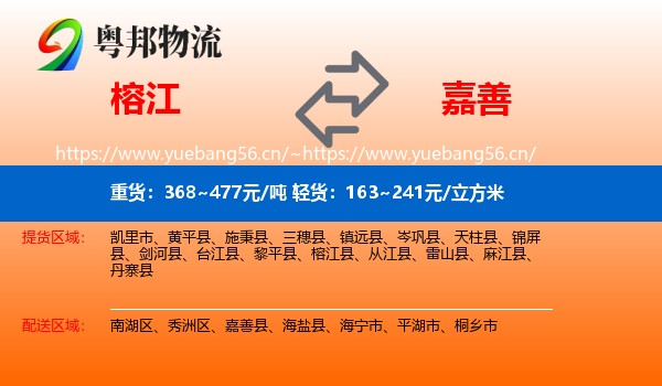 榕江到嘉善县物流