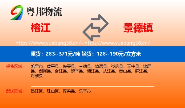 榕江到景德镇物流