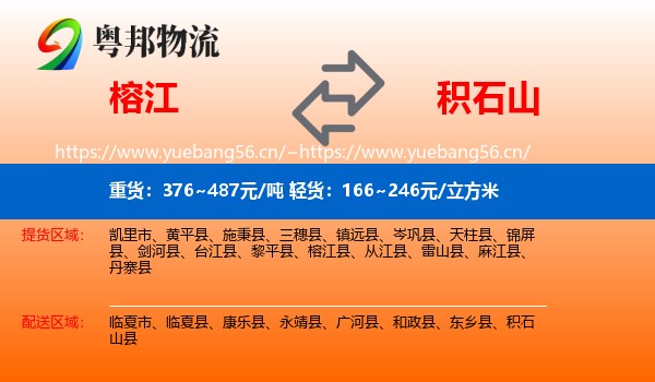 榕江到积石山县物流