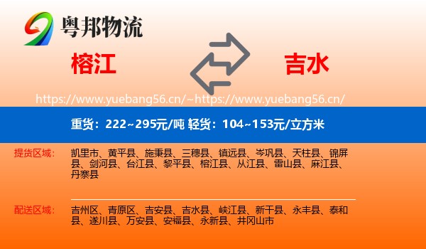 榕江到吉水县物流