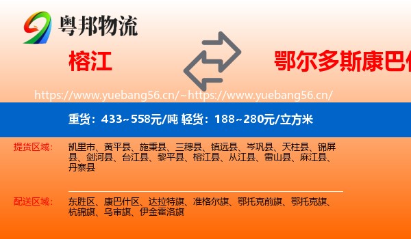 榕江到康巴什区物流