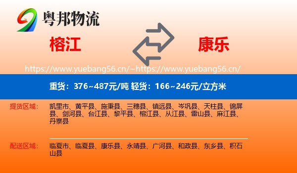 榕江到康乐县物流