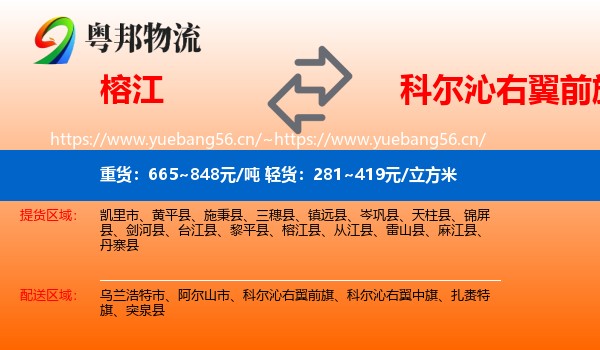 榕江到科尔沁右翼前旗物流