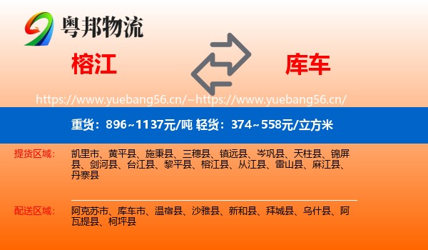 榕江到库车市物流