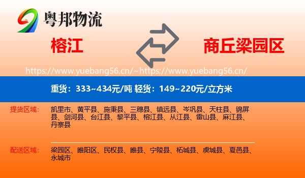 榕江到梁园区物流