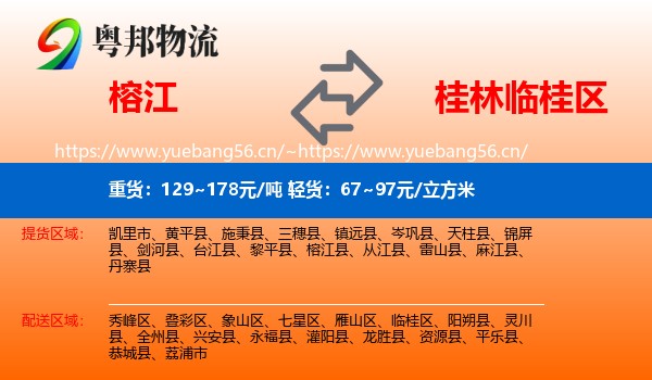 榕江到临桂区物流