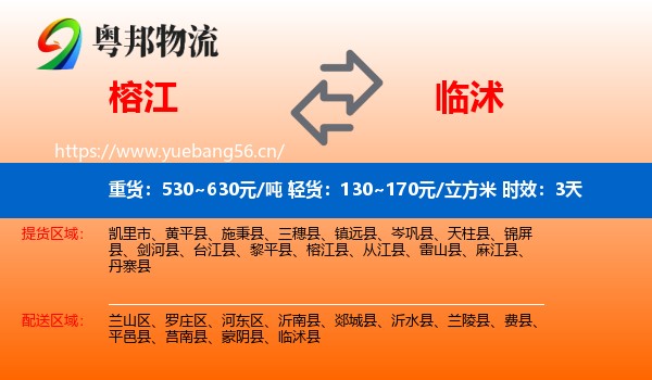 榕江到临沭县物流专线名片