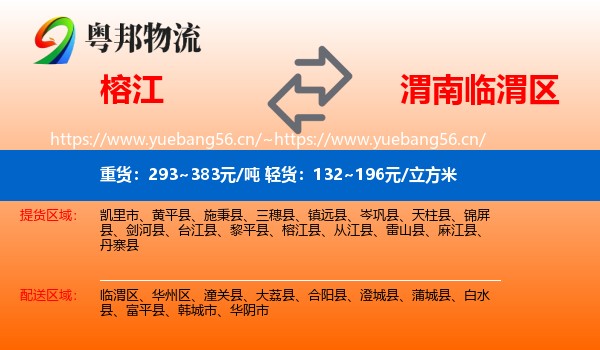 榕江到临渭区物流