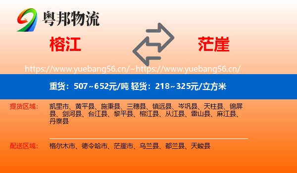 榕江到茫崖市物流