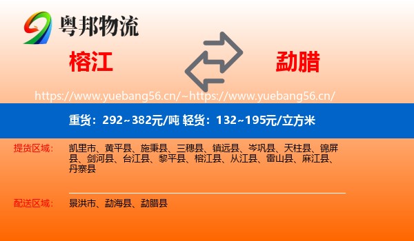 榕江到勐腊县物流