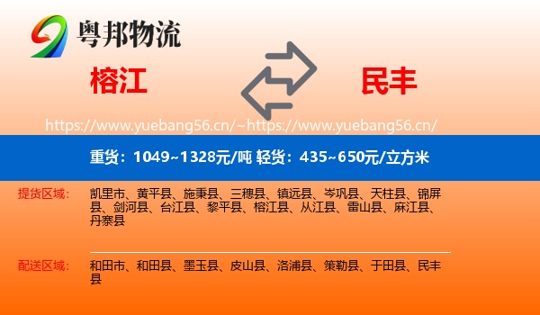 榕江到民丰县物流