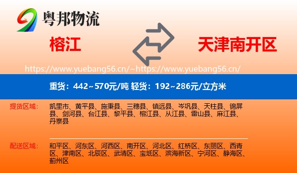 榕江到南开区物流