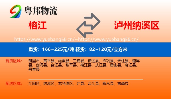 榕江到纳溪区物流