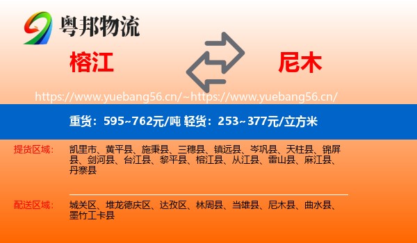 榕江到尼木县物流
