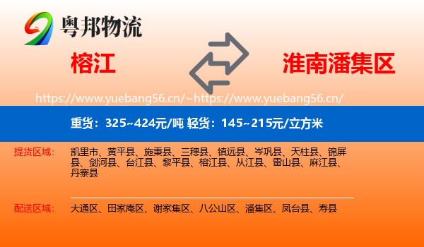 榕江到潘集区物流