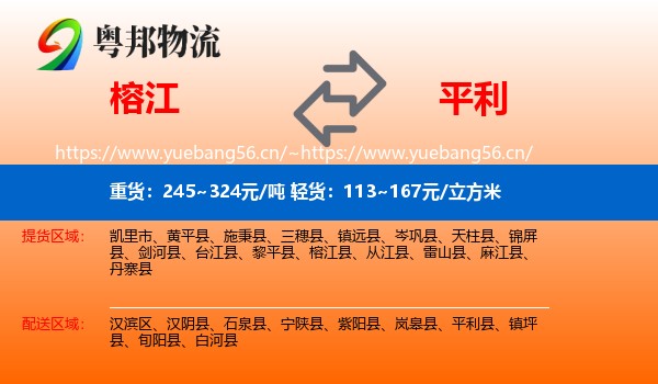 榕江到平利县物流