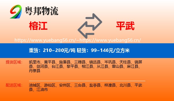 榕江到平武县物流