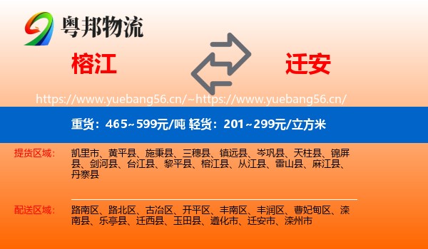 榕江到迁安市物流