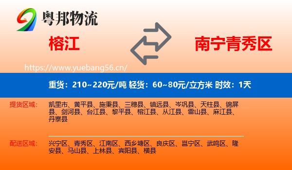 榕江到青秀区物流专线名片