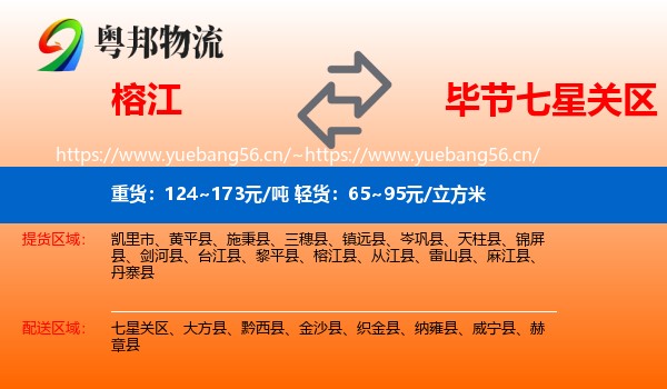 榕江到七星关区物流