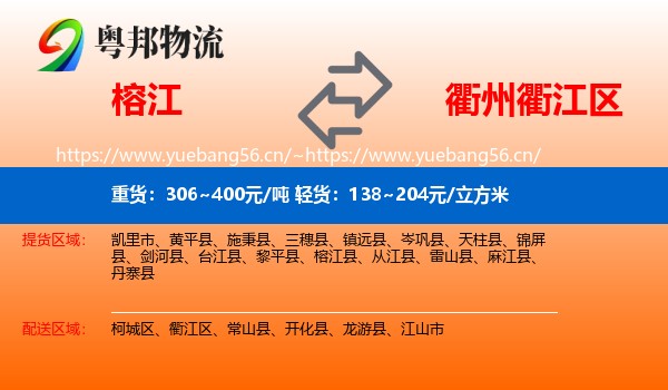 榕江到衢江区物流