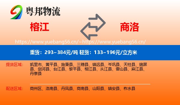 榕江到商洛物流